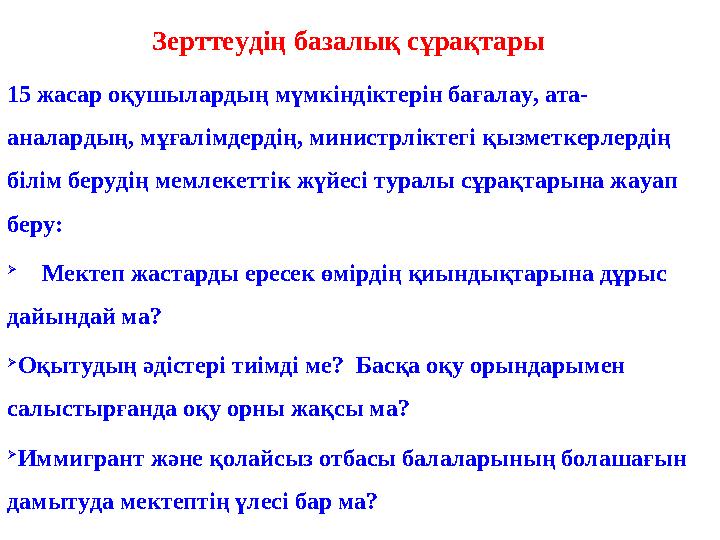 Зерттеудің базалық сұрақтары 15 жасар оқушылардың мүмкіндіктерін бағалау, ата- аналардың, мұғалімдердің, министрліктегі қызметк