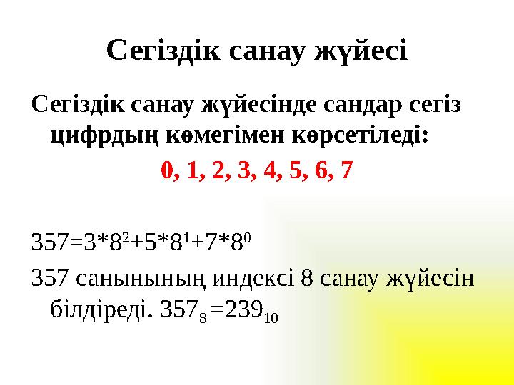 Сегіздік санау жүйесі Сегіздік санау жүйесінде сандар сегіз цифрдың көмегімен көрсетіледі: 0, 1, 2, 3, 4, 5, 6, 7 357=3*8 2 +5