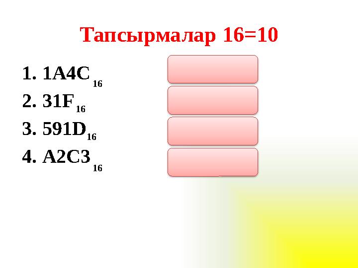 Тапсырмалар 16=10 1. 1A4C 6732 2. 31F 799 3. 5 9 1 D 22813 4. А 2C3