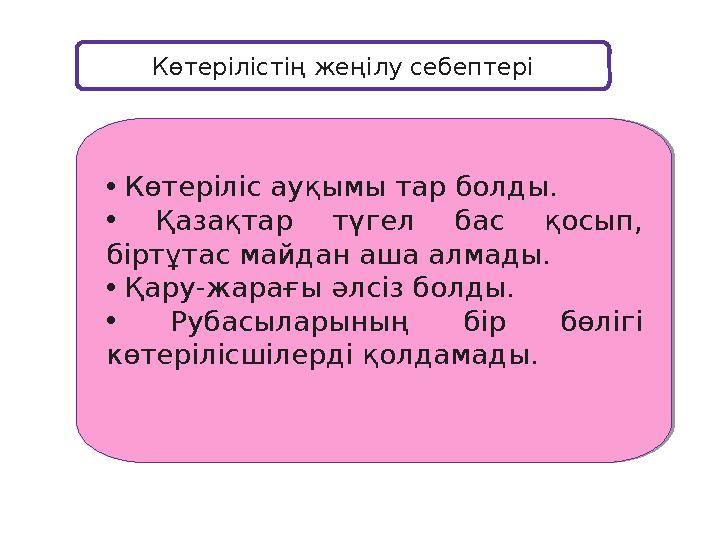 • Көтеріліс ауқымы тар болды. • Қазақтар түгел бас қосып, біртұтас майдан аша алмады. • Қару -жара ғы әлсіз болд
