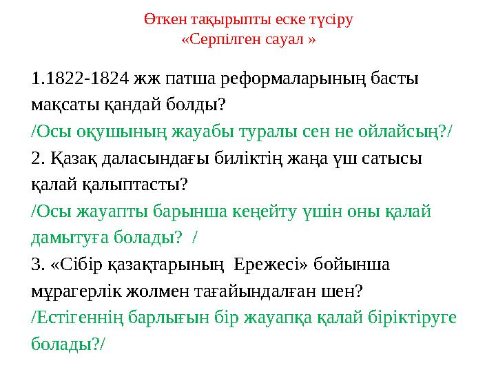 Өткен тақырыпты еске түсіру «Серпілген сауал » 1.1822-1824 жж патша реформаларының басты мақсаты қандай болды? /Осы оқушының жа
