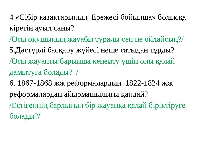 4 «Сібір қазақтарының Ережесі бойынша» болысқа кіретін ауыл саны ? /Осы оқушының жауабы туралы сен не ойлайсың?/ 5.Дәстүрлі б
