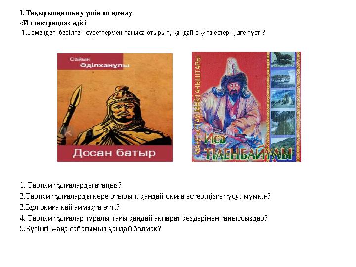 І. Тақырыпқа шығу үшін ой қозғау «Иллюстрация» әдісі 1.Төмендегі берілген суреттермен таныса отырып, қандай оқиға естеріңізге