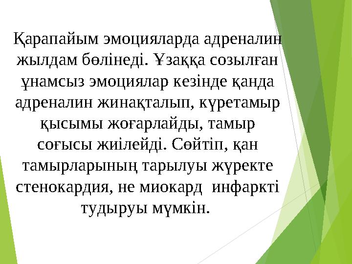 Қарапайым эмоцияларда адреналин жылдам бөлінеді. Ұзаққа созылған ұнамсыз эмоциялар кезінде қанда адреналин жинақталып, к