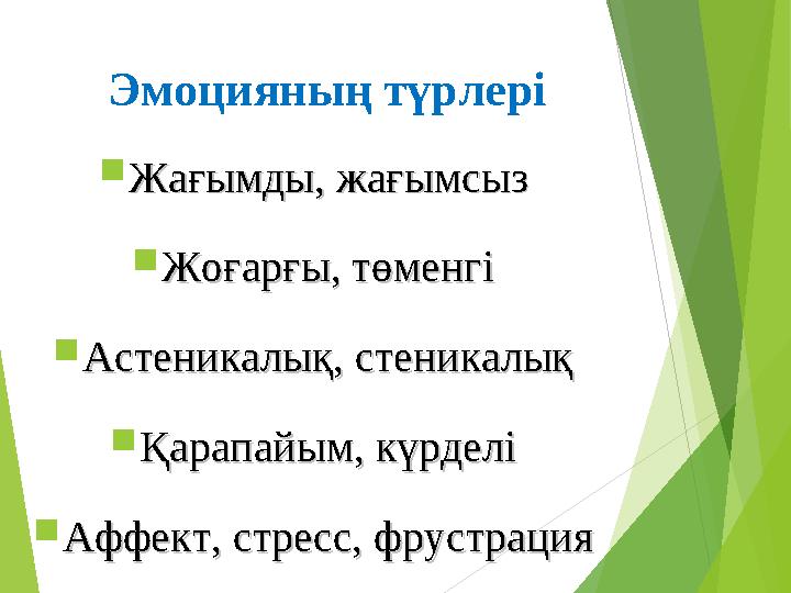 Эмоцияның түрлері  Жағымды, жағымсызЖағымды, жағымсыз  Жоғарғы, төменгіЖоғарғы, төменгі  Астеникалық, стеникалықАстеникалық