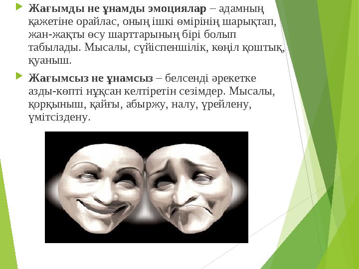  Жағымды не ұнамды эмоциялар – адамның қажетіне орайлас, оның ішкі өмірінің шарықтап, жан-жақты өсу шарттарының бірі болып