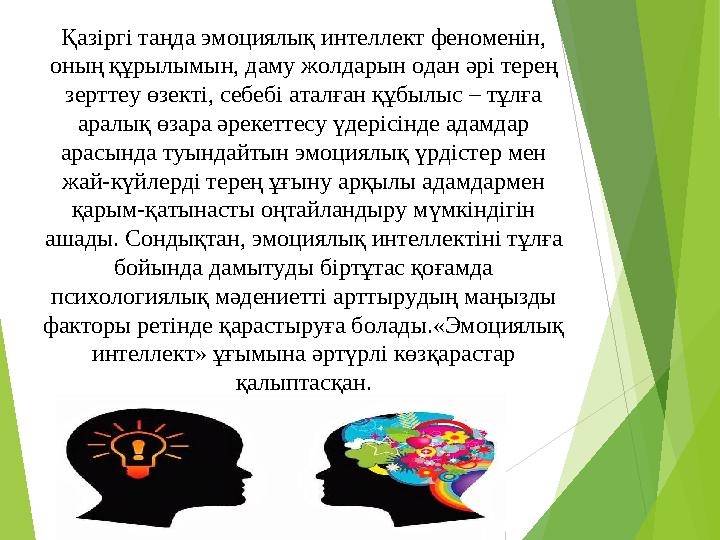 Қазіргі таңда эмоциялық интеллект феноменін, оның құрылымын, даму жолдарын одан әрі терең зерттеу өзекті, себебі аталған құбыл