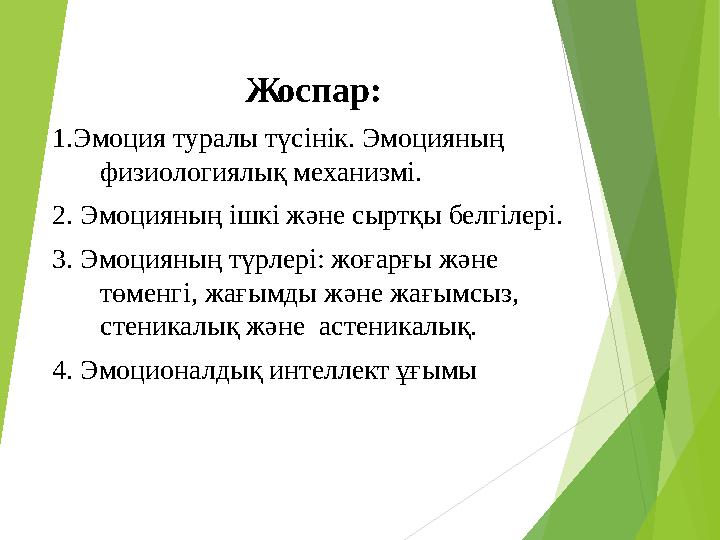 Жоспар: 1.Эмоция туралы түсінік. Эмоцияның физиологиялық механизмі. 2. Эмоцияның ішкі және сыртқы белгілері. 3 . Эмоцияның тү