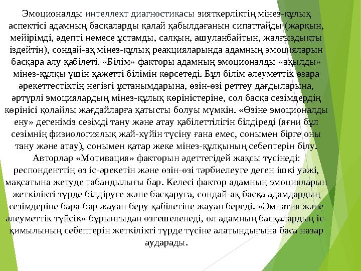 Эмоционалды интеллект диагностикасы зияткерліктің мінез-құлық аспектісі адамның басқаларды қалай қабылдағанын сипаттайды (жар