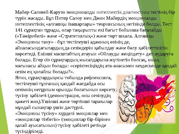 Майер-Саловей-Карузо эмоционалды интеллектік диагностика тестінің бір түрін жасады. Бұл Питер Салоу мен Джон Майердің эмоцион
