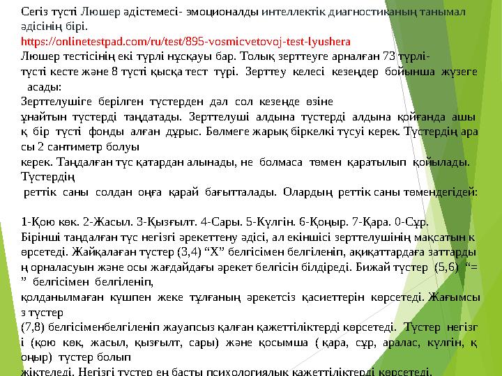 Сегіз түсті Люшер ə дістемесі- эмоционалды интеллектік диагностиканың танымал әдісінің бірі  https://onlinetestpad.co
