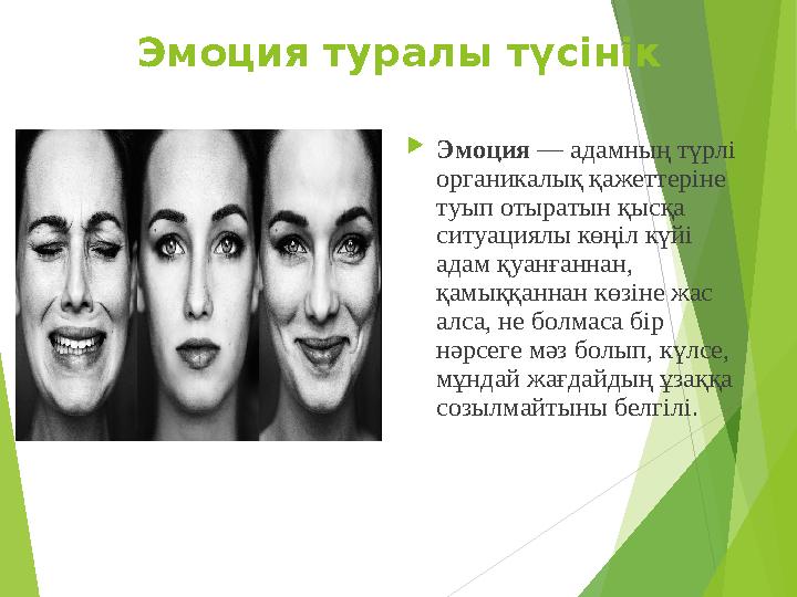 Эмоция туралы түсінік  Эмоция — адамның түрлі органикалық қажеттеріне туып отыратын қысқа ситуациялы көңіл күйі адам қуа