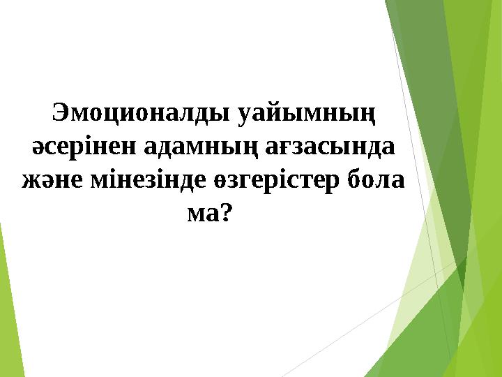 Эмоционалды уайымның әсерінен адамның ағзасында және мінезінде өзгерістер бола ма?