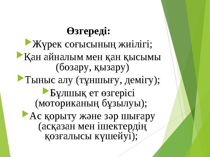 Өзгереді:  Жүрек соғысының жиілігі;  Қан айналым мен қан қысымы (бозару, қызару)  Тыныс алу (тұншығу, демігу);  Бұлшық ет ө