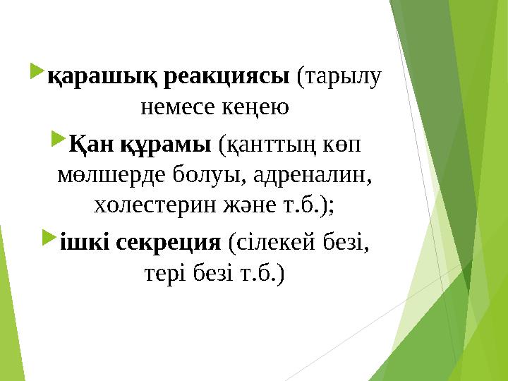  қарашық реакциясы (тарылу немесе кеңею  Қан құрамы (қанттың көп мөлшерде болуы, адреналин, холестерин және т.б.);  ішкі