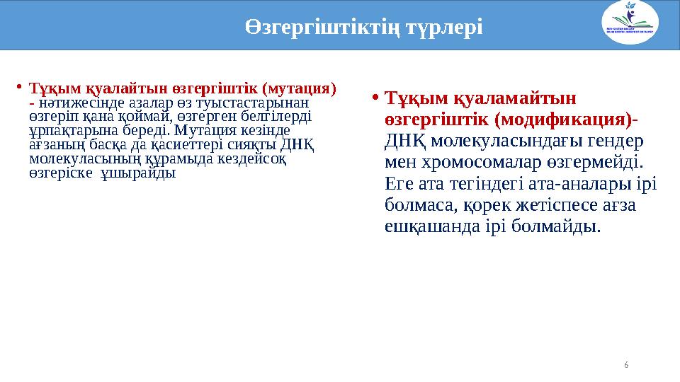 6• Тұқым қуалайтын өзгергіштік (мутация) - нәтижесінде азалар өз туыстастарынан өзгеріп қана қоймай, өзгерген белгілерді ұрп