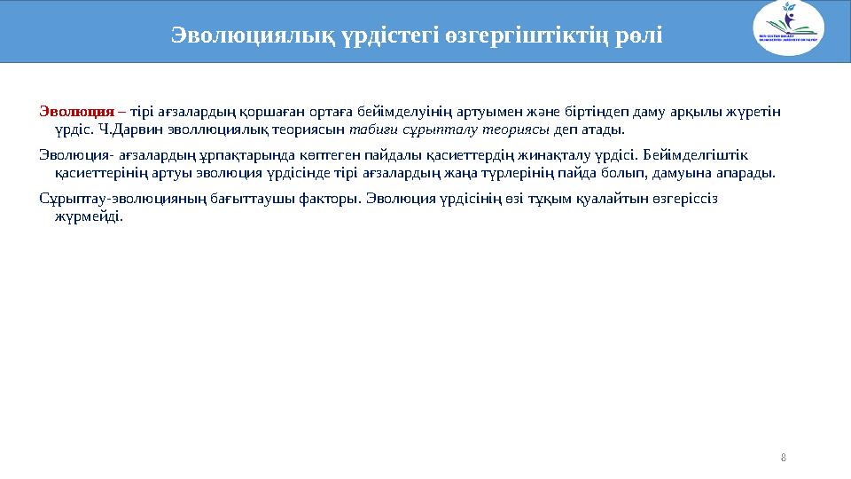 8Эволюция – тірі ағзалардың қоршаған ортаға бейімделуінің артуымен және біртіндеп даму арқылы жүретін үрдіс. Ч.Дарвин эволлюци