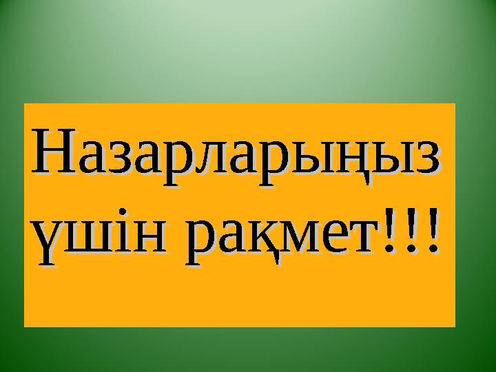 Назарларыңыз Назарларыңыз үшін рақмет!!!үшін рақмет!!!