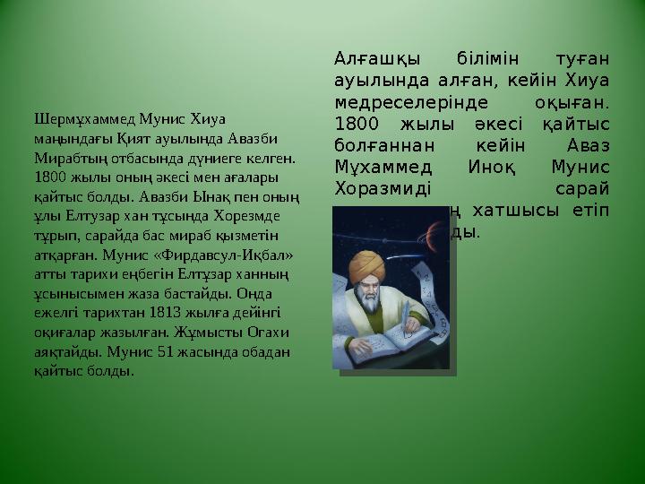 Алғашқы білімін туған ауылында алған, кейін Хиуа медреселерінде оқыған. 1800 жылы әкесі қайтыс болғаннан кейін А