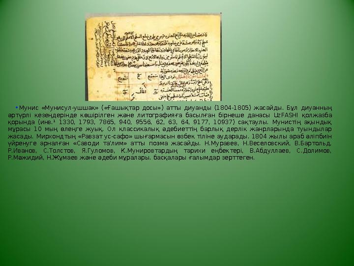 • Мунис «Мунисул-ушшак» («Ғашықтар досы») атты диуанды (1804-1805) жасайды. Бұл диуанның әртүрлі кезеңдерінде көшірі