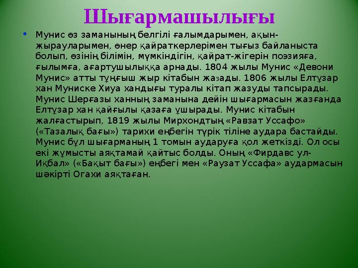 Шығармашылығы • Мунис өз заманының белгілі ғалымдарымен, ақын- жырауларымен, өнер қайраткерлерімен тығыз байланыста болып, өзін