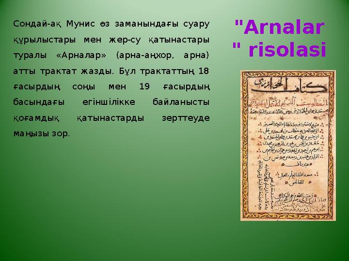 "Arnalar " risolasiСондай-ақ Мунис өз заманындағы суару құрылыстары мен жер-су қатынастары туралы «Арналар» (арна-аңх