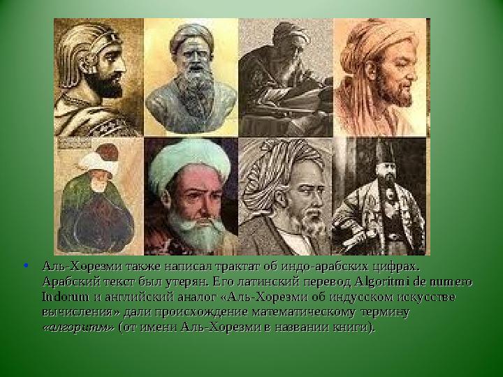 • Аль-Хорезми также написал трактат об индо-арабских цифрах. Аль-Хорезми также написал трактат об индо-арабских цифрах. Арабски