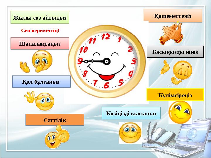 Қошеметтеңіз Басыңызды иіңіз Күлімсіреңіз Көзіңізді қысыңызЖылы сөз айтыңыз Шапалақтаңыз Қол бұлғаңыз СәттілікСен кереметсің!Қо