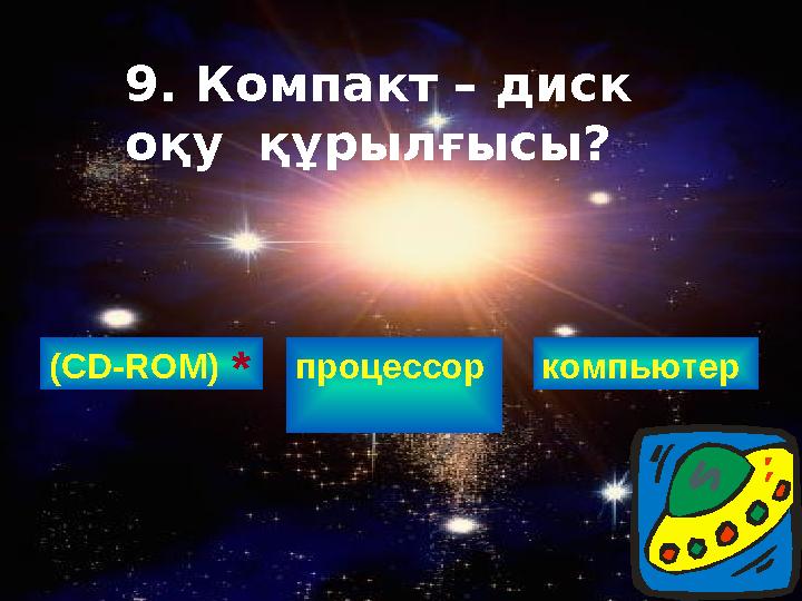 (С D-ROM ) 9 . Компакт – диск оқу құрылғысы? процессор компьютер *