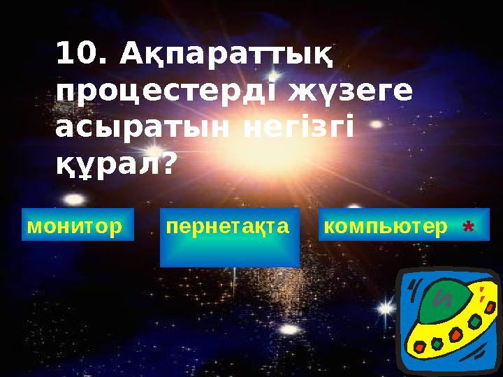 монитор 10. Ақпараттық процестерді жүзеге асыратын негізгі құрал? пернетақта компьютер *