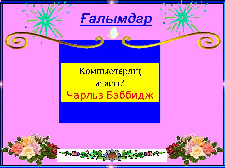 Компьютердің атасы? Чарльз Бэббидж