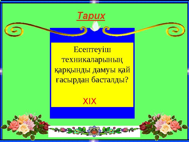 Есептеуіш техникаларының қарқынды дамуы қай ғасырдан басталды? ХІХ