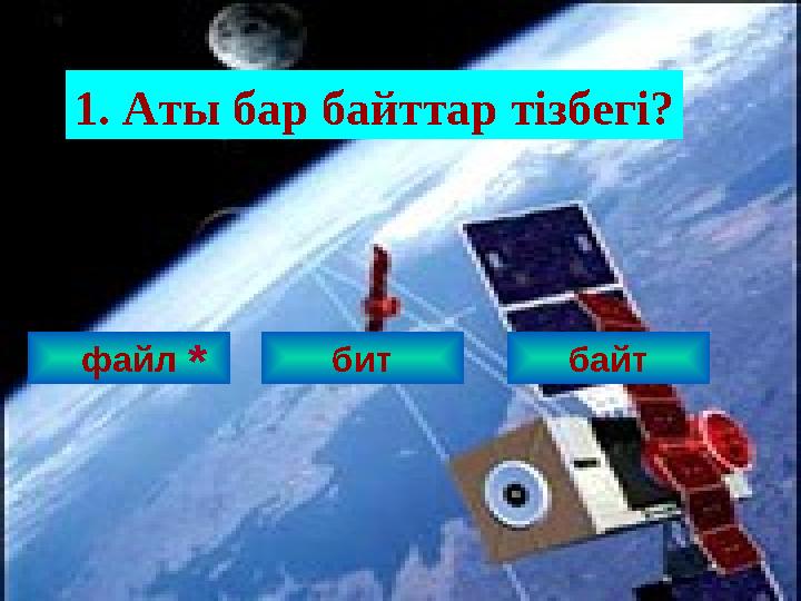 файл1. Аты бар байттар тізбегі? бит байт *