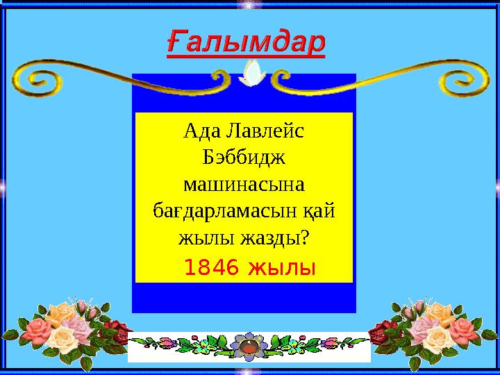 Ада Лавлейс Бэббидж машинасына бағдарламасын қай жылы жазды? 1846 жылы