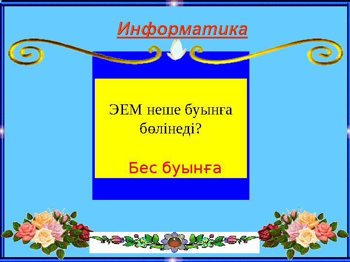 ЭЕМ неше буынға бөлінеді? Бес буынға