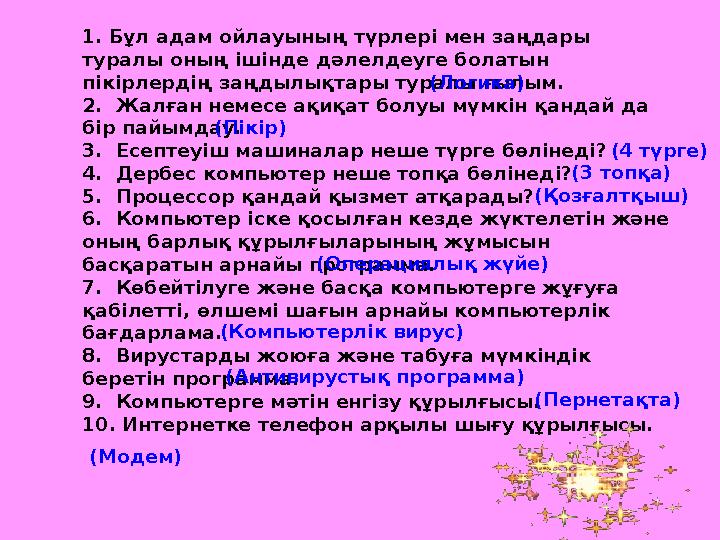 1. Бұл адам ойлауының түрлері мен заңдары туралы оның ішінде дәлелдеуге болатын пікірлердің заңдылықтары туралы ғылым. 2