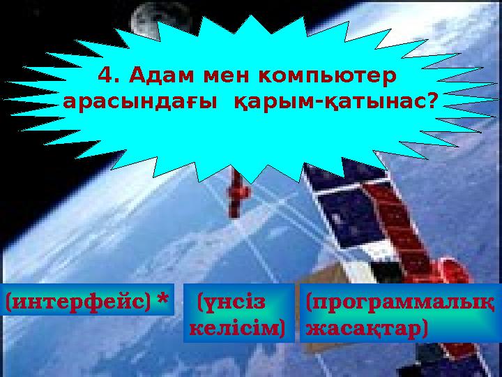 (интерфейс) 4. Адам мен компьютер арасындағы қарым-қатынас? (үнсіз келісім) (программалық жасақтар)*