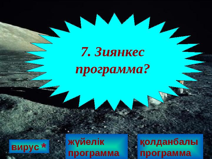 вирус 7. Зиянкес программа? * жүйелік программа қолданбалы программа