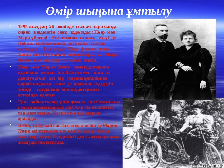 Өмір шыңына ұмтылу  1895 жылдың 26 июлінде ғылым тарихында сирек кездесетін одақ құрылды : Пьер мен Мари үйренді.