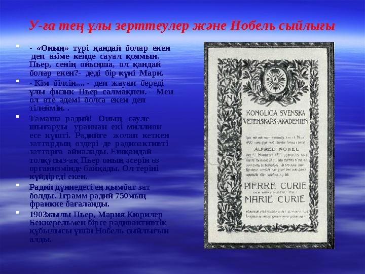 У-ға тең ұлы зерттеулер және Нобель сыйлығы  - «Оның» түрі қандай болар екен деп өзіме кейде сауал қоямын. Пьер,