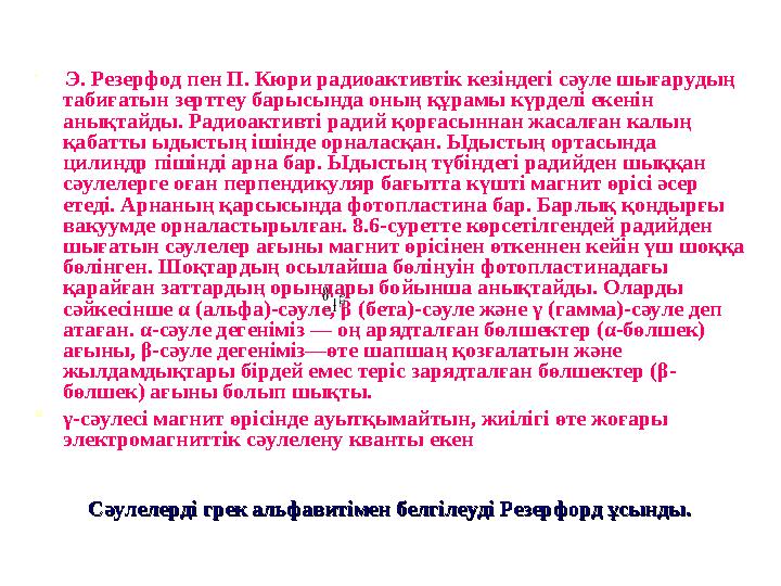  Э. Резерфод пен П. Кюри радиоактивтік кезіндегі сәуле шығарудың табиғатын зерттеу барысында оның құрамы күрделі екенін