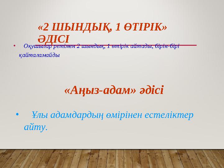 «2 ШЫНДЫҚ, 1 ӨТІРІК» ӘДІСІ • Оқушылар ретімен 2 шындық, 1 өтірік айтады, бірін-бірі қайталамайды • Ұлы адамдардың өм