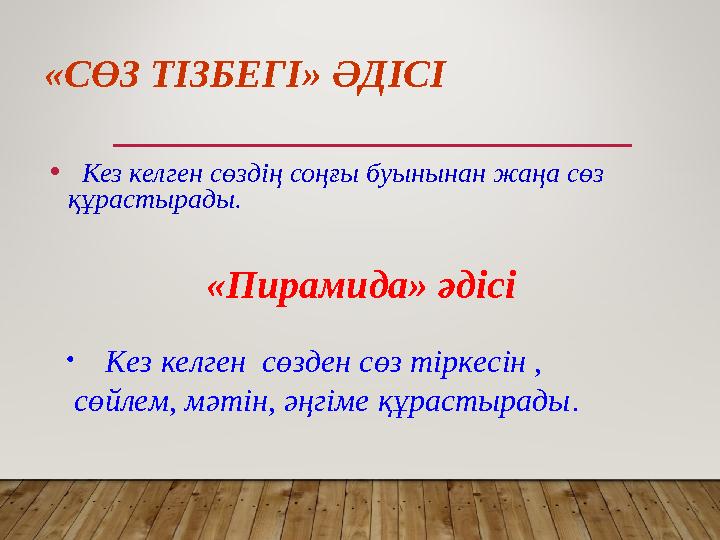 «СӨЗ ТІЗБЕГІ» ӘДІСІ • Кез келген сөздің соңғы буынынан жаңа сөз құрастырады. «Пирамида» әдісі • Кез келген сөзден с