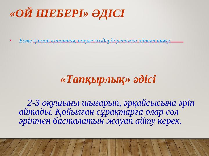 «ОЙ ШЕБЕРІ» ӘДІСІ • Есте қалған қанатты, нақыл сөздерді ретімен айтып шығу. «Тапқырлық» әдісі 2-3 оқушыны шығарып, ә