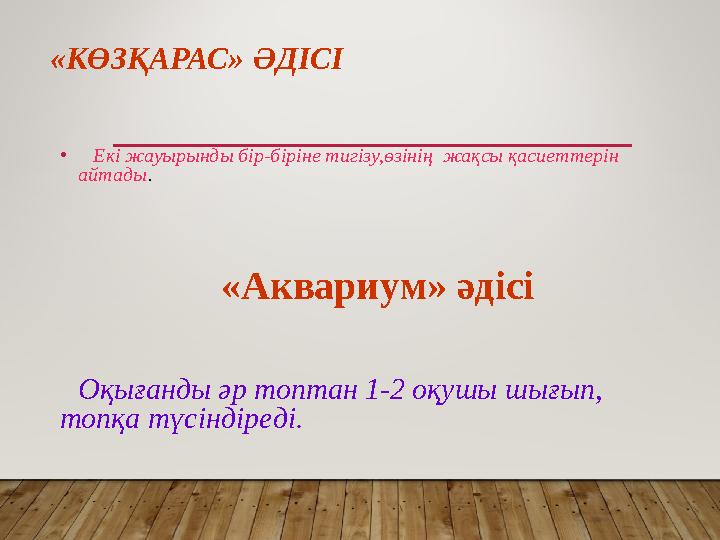 «КӨЗҚАРАС» ӘДІСІ • Екі жауырынды бір-біріне тигізу,өзінің жақсы қасиеттерін айтады . «Аквариум» әдісі Оқығанды әр т
