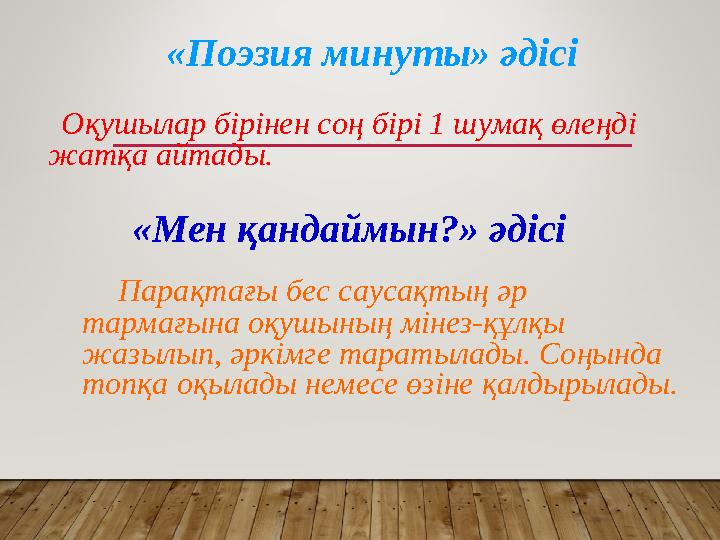 «Мен қандаймын?» әдісі Парақтағы бес саусақтың әр тармағына оқушының мінез-құлқы жазылып, әркімге таратылады. Соңында