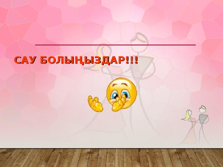 САУ БОЛЫҢЫЗДАР!!!САУ БОЛЫҢЫЗДАР!!!