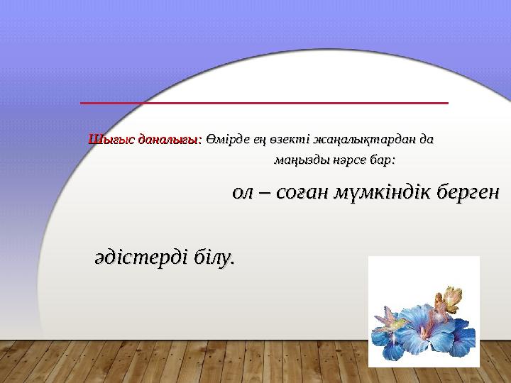 Шығыс даналығы:Шығыс даналығы: Өмірде ең өзекті жаңалықтардан да Өмірде ең өзекті жаңалықт