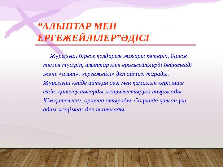 “ АЛЫПТАР МЕН ЕРГЕЖЕЙЛІЛЕР”ӘДІСІ Жүргізуші біресе қолдарын жоғары көтеріп, біресе төмен түсіріп, алыптар мен ергеже