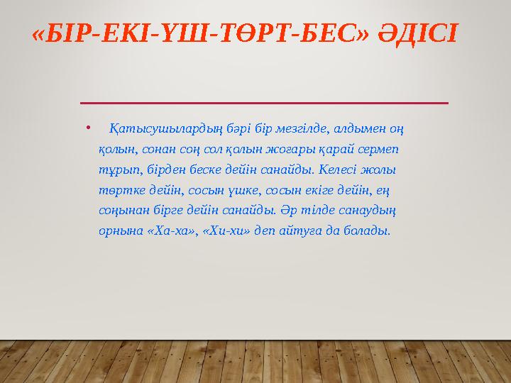 «БІР-ЕКІ-ҮШ-ТӨРТ-БЕС» ӘДІСІ • Қатысушылардың бәрі бір мезгілде, алдымен оң қолын, сонан соң сол қолын жоғары қарай сермеп
